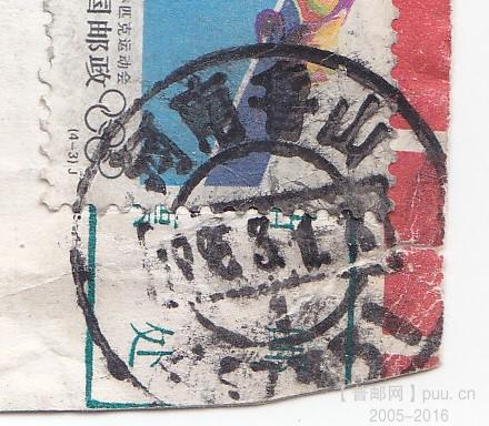 河南鲁山大戳 1元