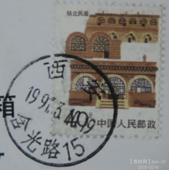 b1099-普陕西民居邮票齿孔移位邮票原地实寄明信片97年.jpg