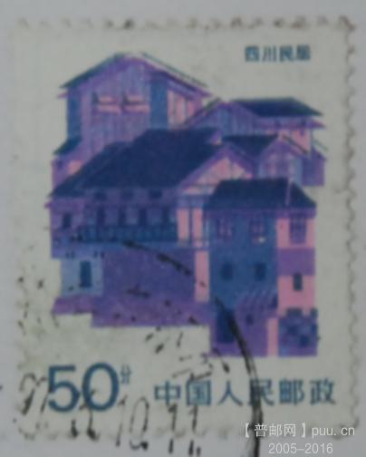 b1101-普四川民居邮票套色移位实寄明信片97年.jpg