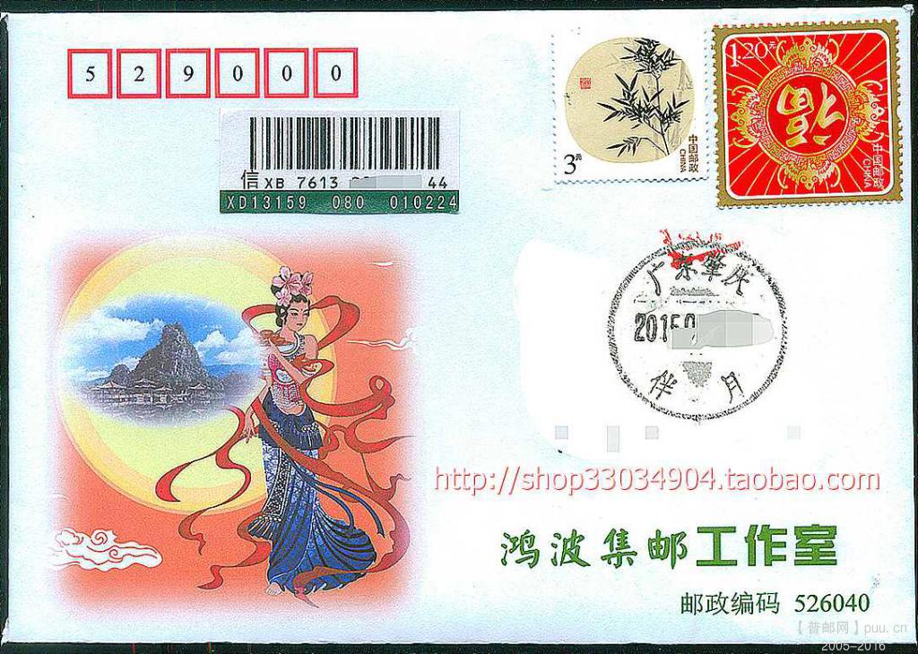 中秋伴月福到纪念封