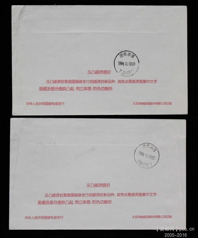 66-《1996压凸邮资封》首日实寄2枚（121元）02.jpg