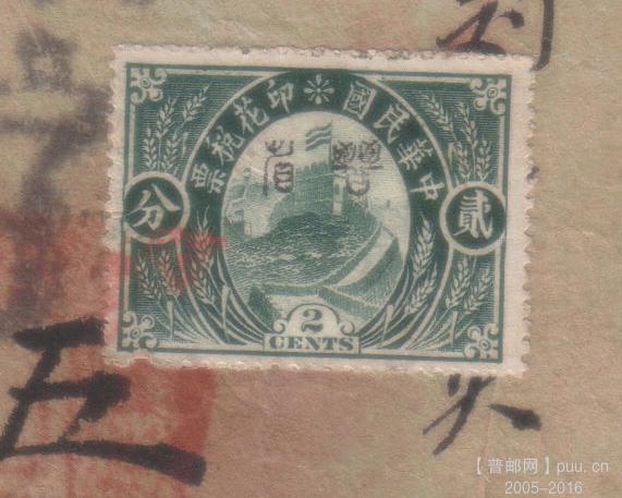 民国2分印花税（图）.jpg
