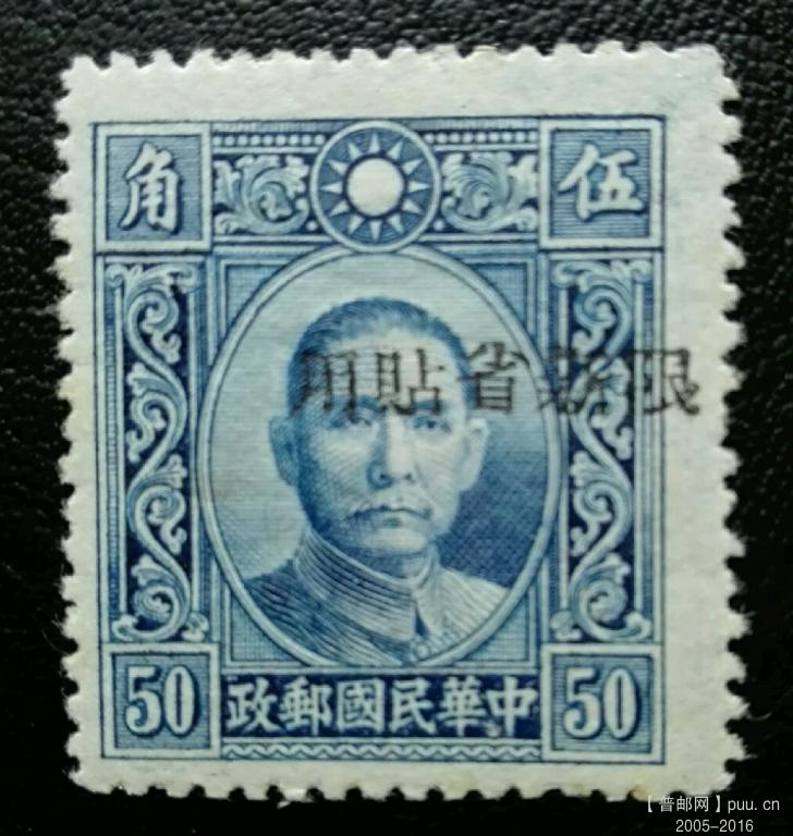 新普12 孙中山像烈士像加盖“限新省贴用”邮票