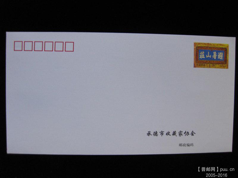 山庄邮资封 001.jpg
