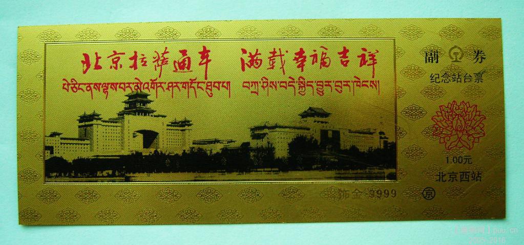 1、北京拉萨通车纪念站台票-北京西站.JPG