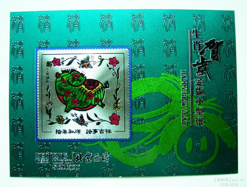 生肖贺岁金版小型张-北京西站.JPG