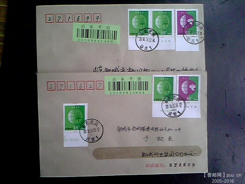 普票平封地名戳