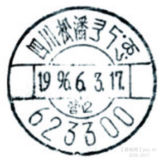 15松潘七格藏文戳.jpg