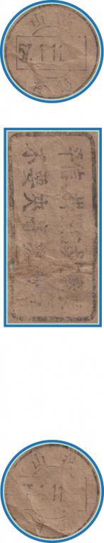 普6 800圆封（机戳）.jpg