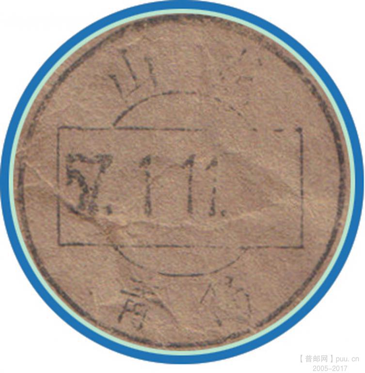 普6 800圆封（机戳图）.jpg