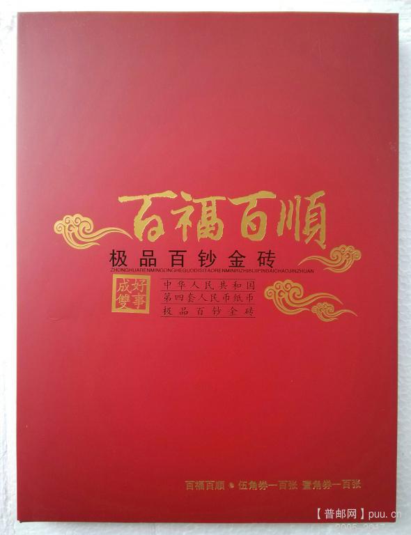 《百福百顺》 极品百钞金砖 01.jpg