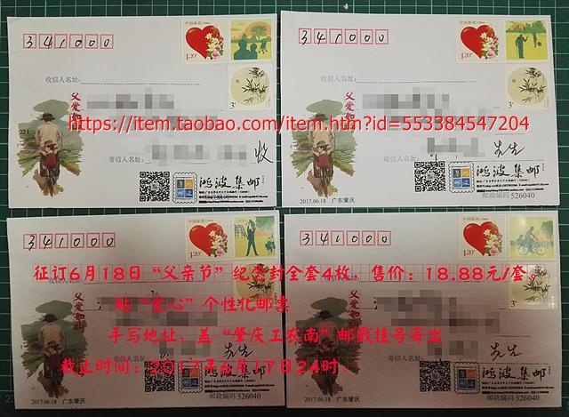 6.18父亲节父爱如山“纪念封挂号实寄封（4枚/套）
