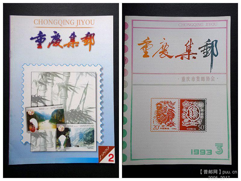 9,重庆集邮另2.JPG