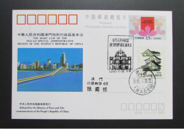 JP36-澳门基本法邮资片-首日大会堂原地实寄澳门-1.png