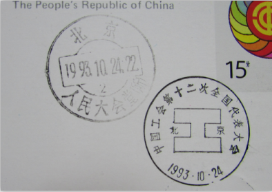 JP43-中国工会12次代表大会-首日大会堂原地寄深圳片盖销日戳和纪念戳放大图.png.png