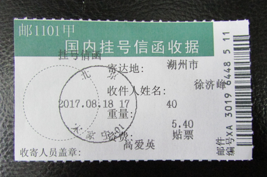 15-2.徐济峰挂号信函收据-.png