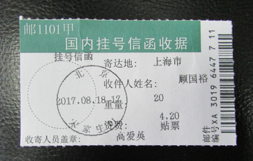 14-2.顾国裕挂号信函收据.png