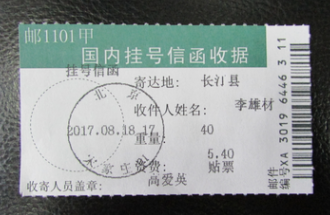 16-2.李雄材挂号信函收据.png