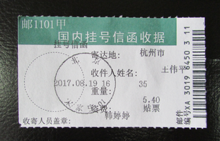 17-2.王建平挂号信函收据-.png