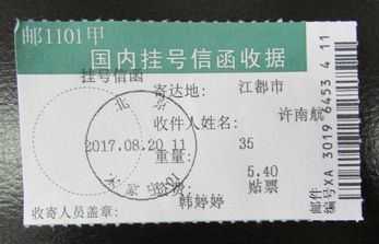 18-2.许南航挂号信函收据-.png