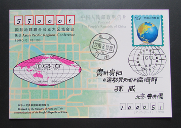JP25.国际地理联合会片首日实寄贵州.png