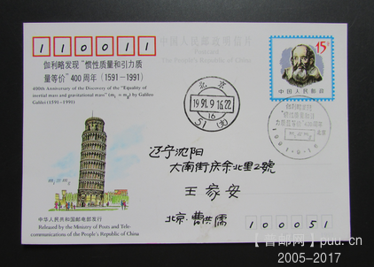 JP29-伽利略邮资片首日实寄沈阳片=.png