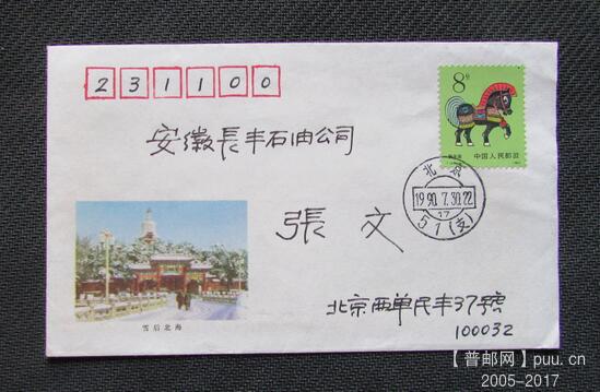 尾日8分邮资北京实寄安徽长丰-4.jpg