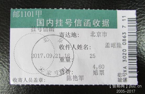 28-2.孟昭隆挂号信函收据.jpg