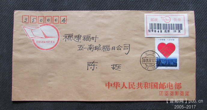 T168.赈灾80分票用邮电部公函封首日原地快件实寄福建福州-0048#.png