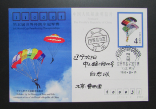 JP18.世界跳伞冠军赛北京首日实寄沈阳-2-.png