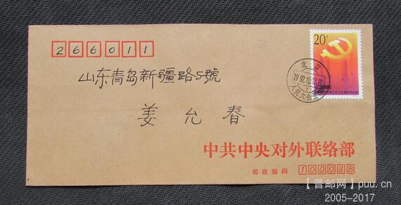 92-12.中共十四大用中共中央对外联络部公函封首日由大会堂原地实寄青岛-2.jpg.jpg