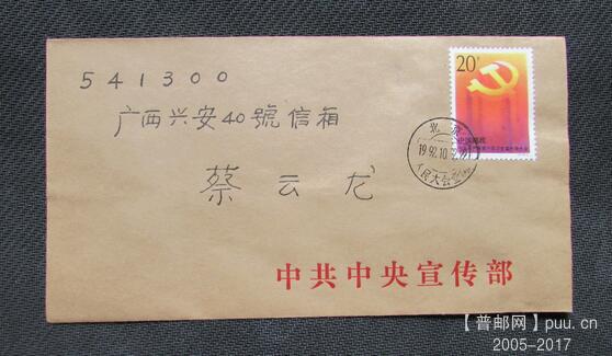 92-12.中共十四大用中共中央宣传部公函封首日由大会堂原地实寄广西兴安-3.jpg.jpg