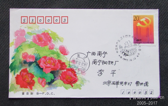92-13.党十四大分封原地首日实寄广西南宁封.png