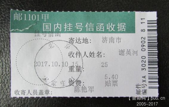 41-2.谢英河挂号信函收据.jpg
