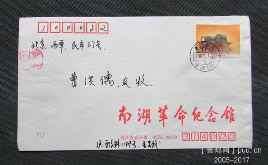 =J178-1.建党七十周年南湖票用南湖革命纪念馆公函封原地首日实寄北京-10.jpg.jpg