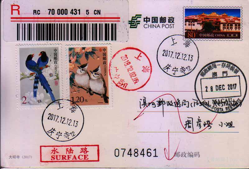 2017PP《大昭寺》首日上海挂号实寄澳门退函0748461.jpg