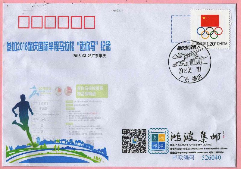 参加2018肇庆国际半程马拉松“迷你马”纪念封