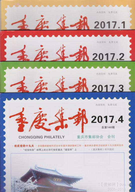 《重庆集邮》2017.1-4.jpg