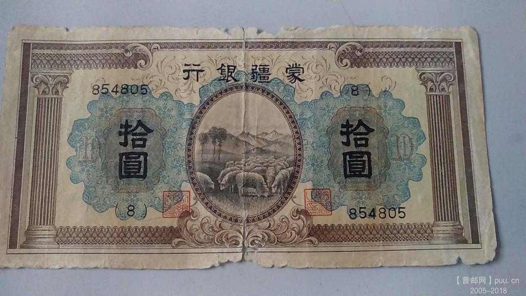 蒙疆银行拾圆羊群A180元.jpg
