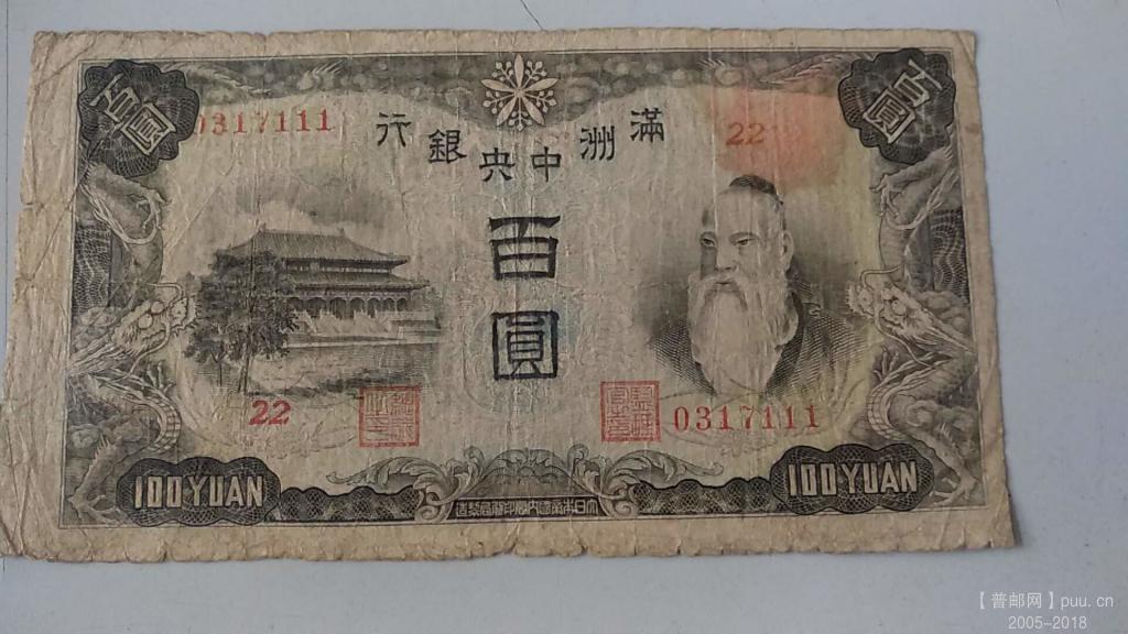 满洲中央银行号一百元内阁A80元.jpg