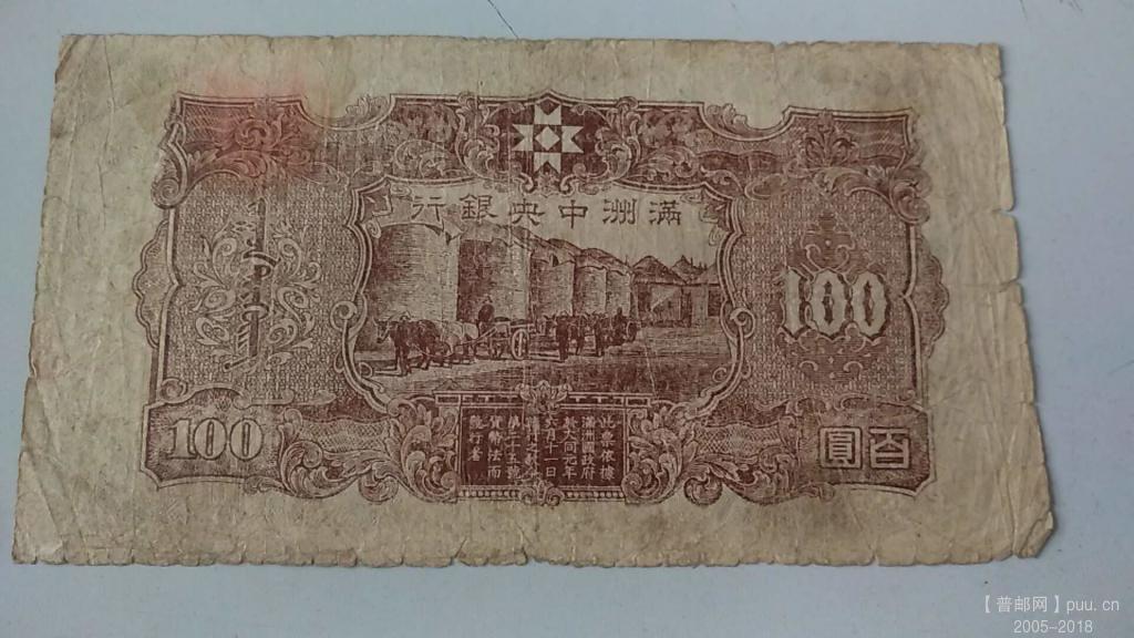 满洲中央银行号一百元内阁B80元.jpg