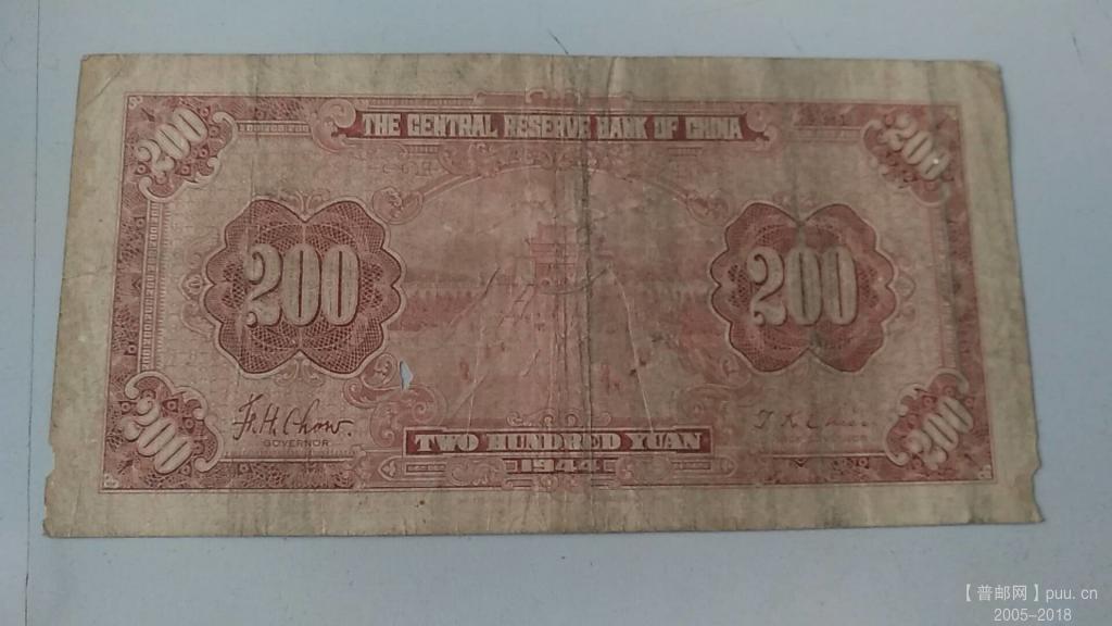 中央储备银行贰百元民国33年40元B.jpg