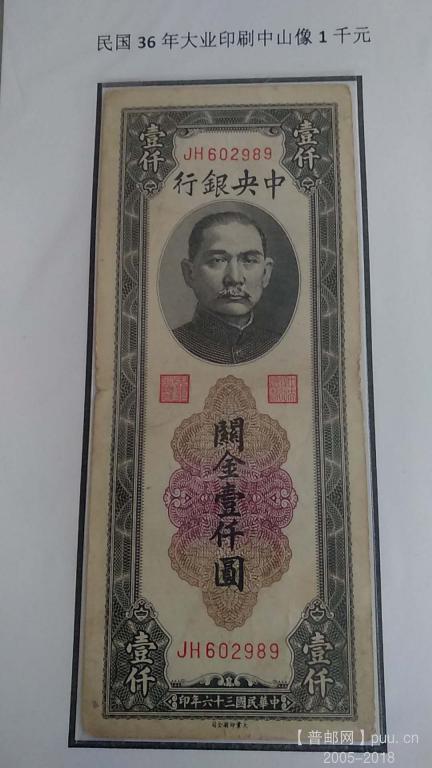 关金券中央银行大业壹仟元民国36年25元.jpg