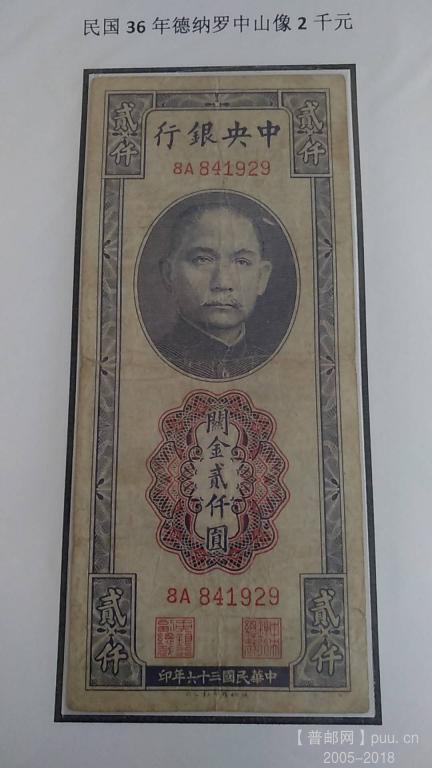 关金券中央银行德纳罗贰仟元民国36年30元.jpg