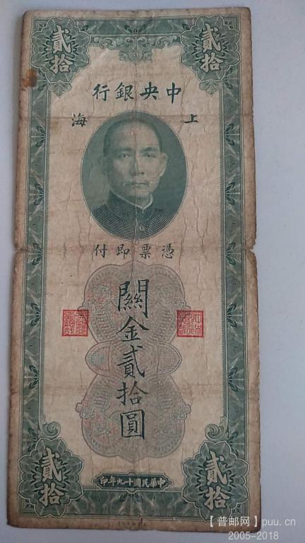 关金券中央银行美钞二十圆民国19年20元A.jpg