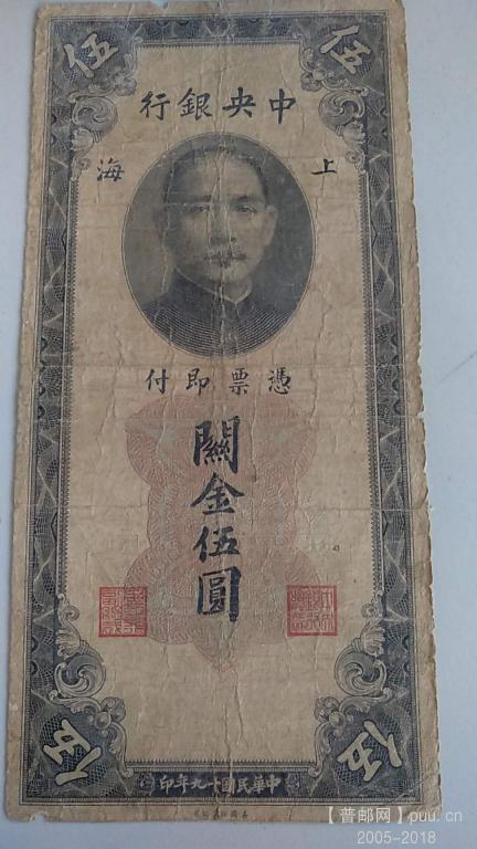 关金券中央银行美钞五圆民国19年35元A.jpg