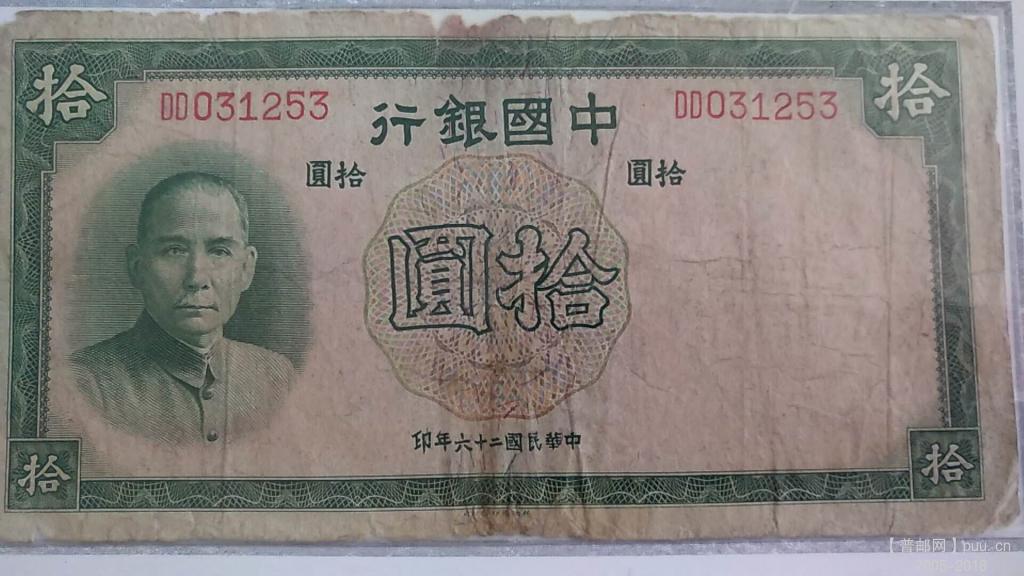 中国银行德纳罗拾元民国26年孙中山35元A.jpg