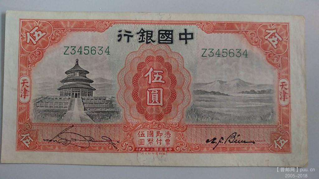 中国银行德纳罗伍圆民国20年天坛40元A.jpg