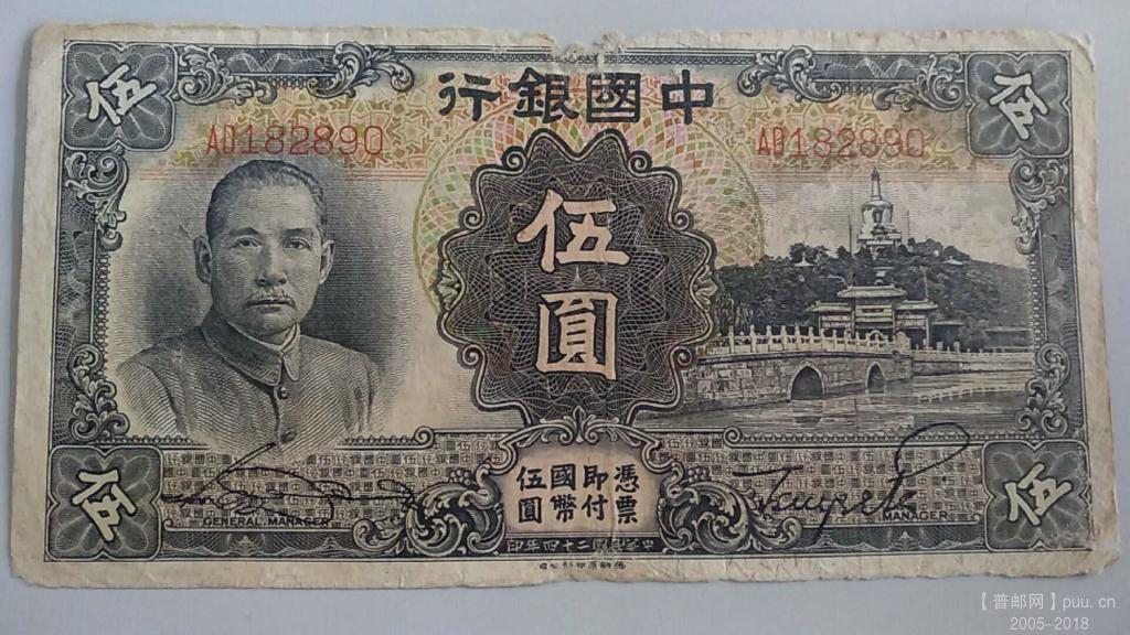 中国银行德纳罗伍圆民国24年孙中山40元A.jpg