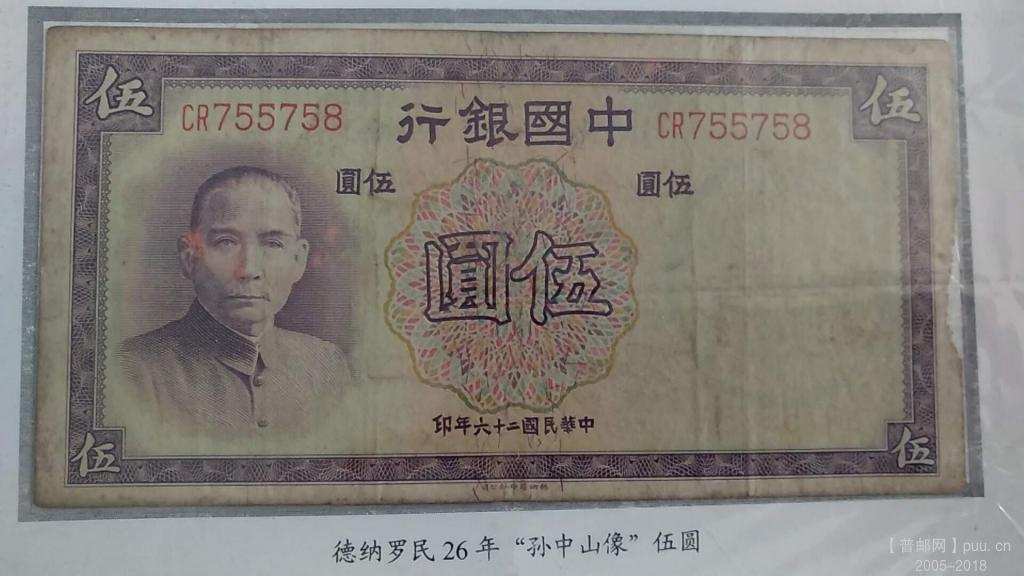 中国银行德纳罗伍圆民国26年孙中山30元A.jpg